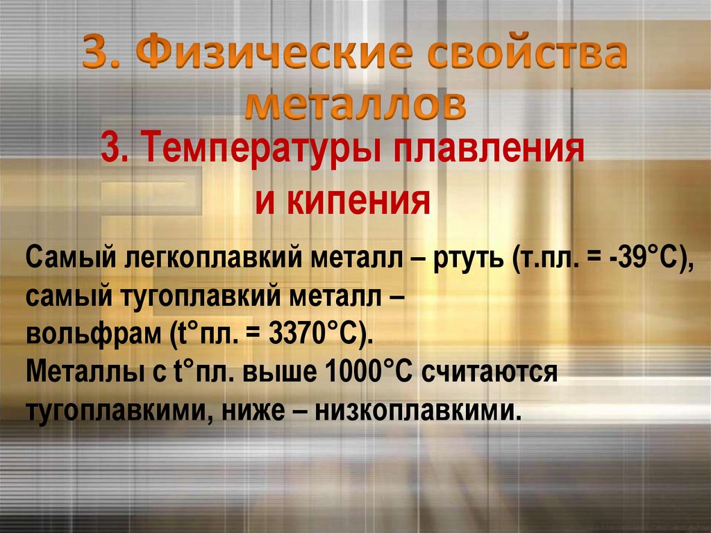 3. Температуры плавления и кипения