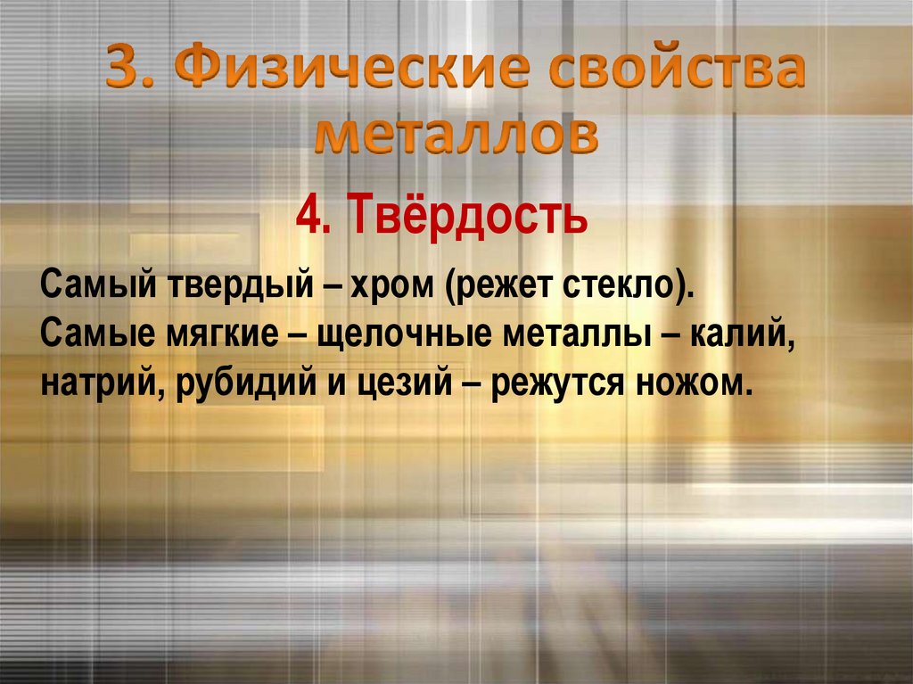 4. Твёрдость