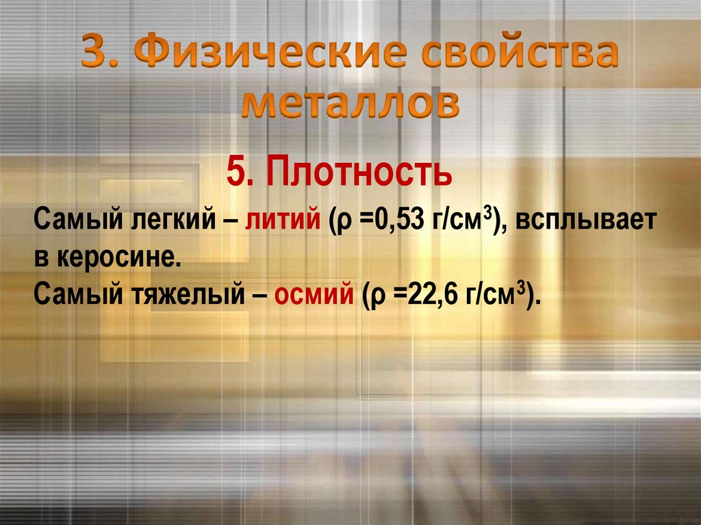 5. Плотность