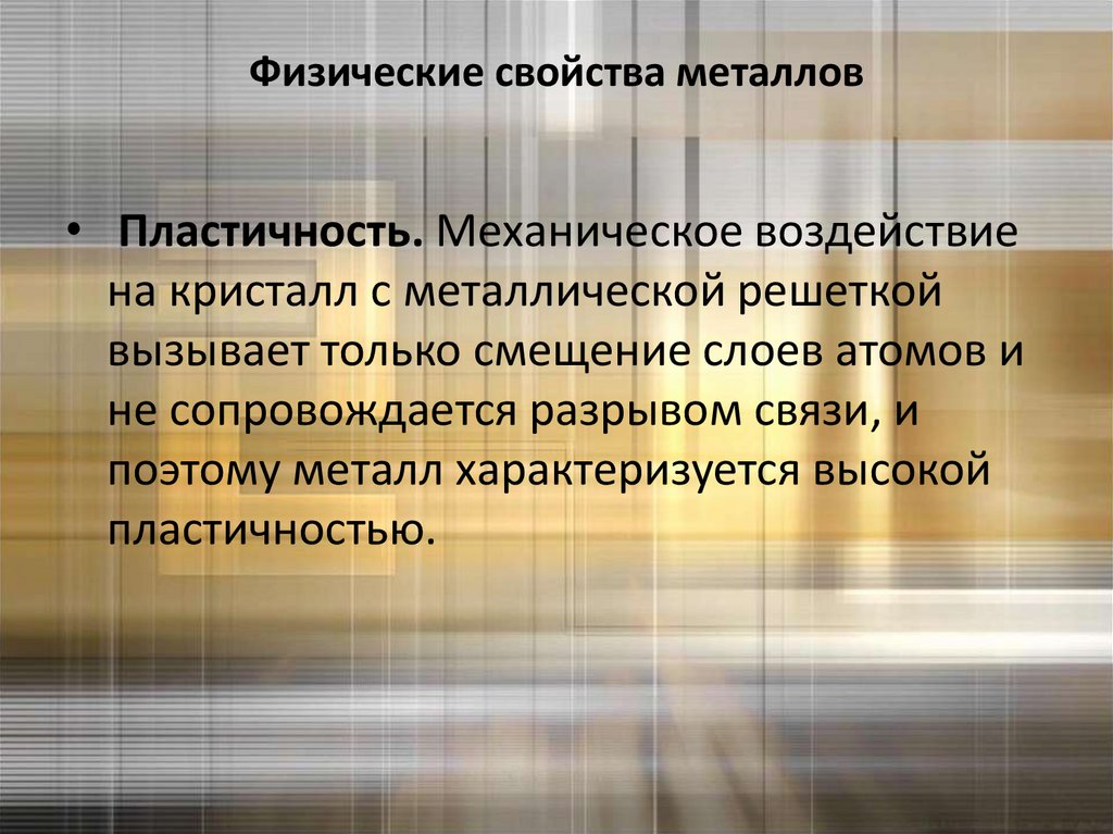 Физические свойства металлов