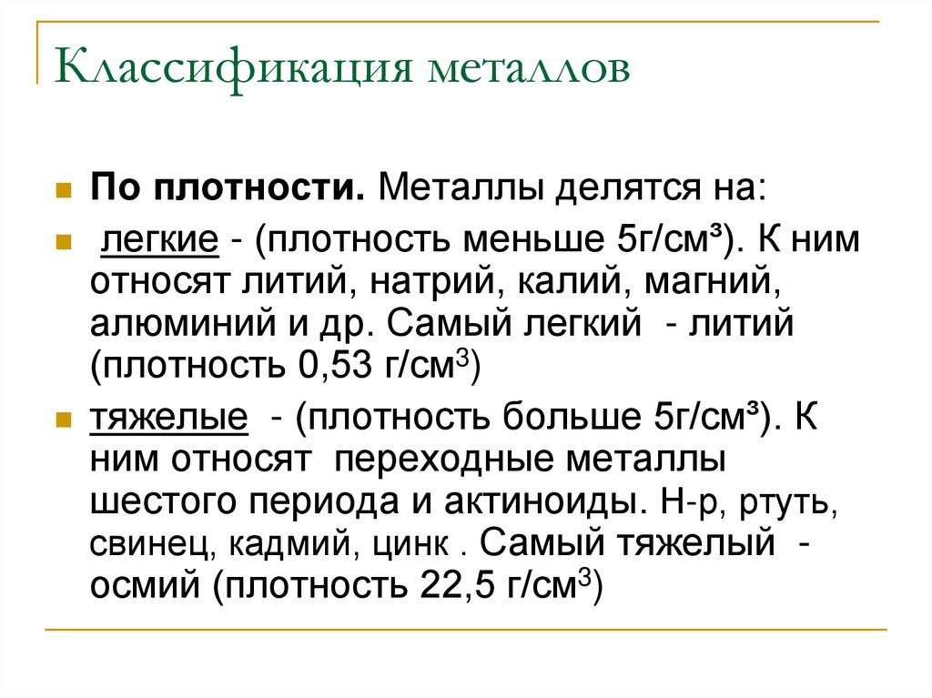Классификация металлов