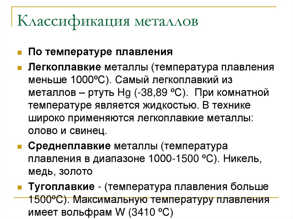 Классификация металлов