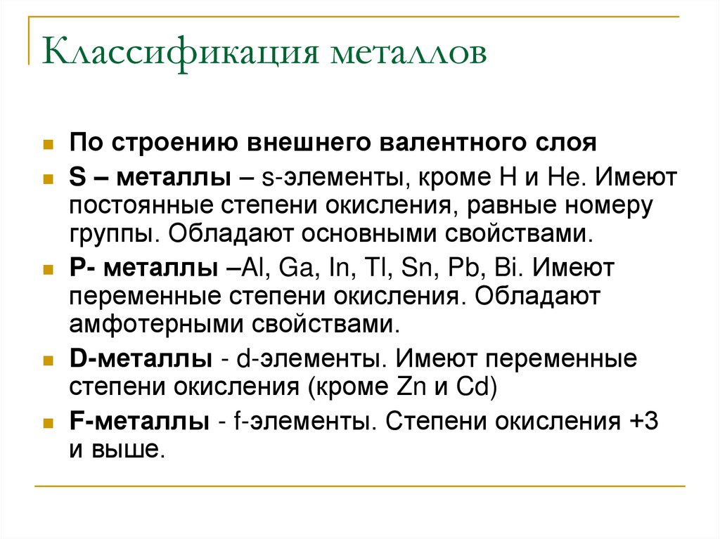 Классификация металлов