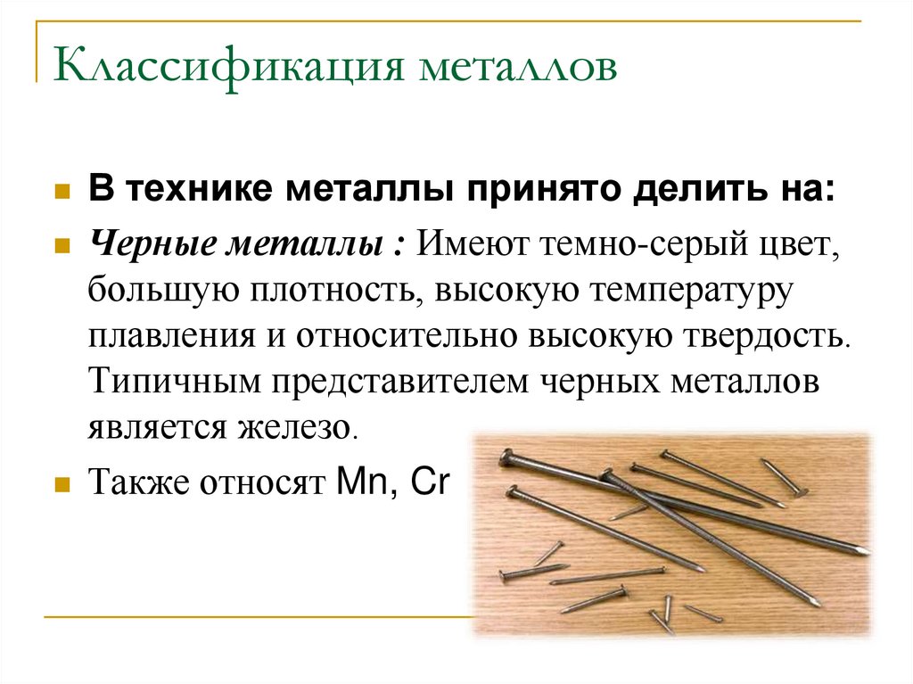 Классификация металлов