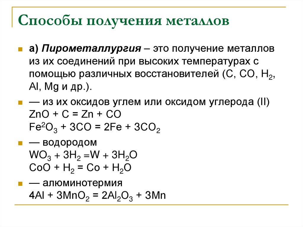 Способы получения металлов