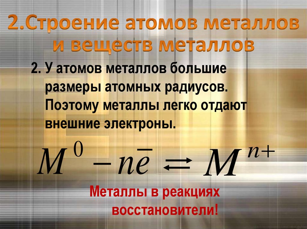 2. У атомов металлов большие размеры атомных радиусов. Поэтому металлы легко отдают внешние электроны.
