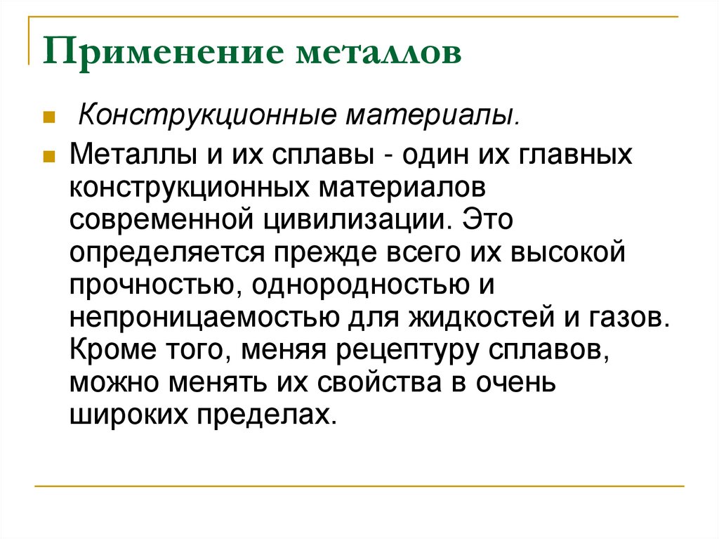 Применение металлов