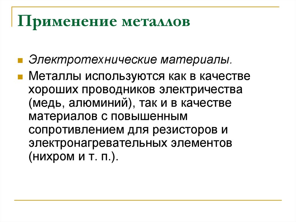 Применение металлов