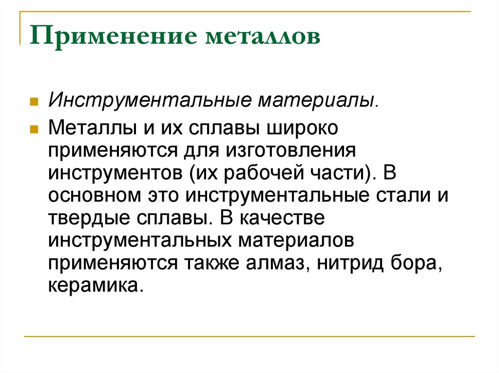 Применение металлов