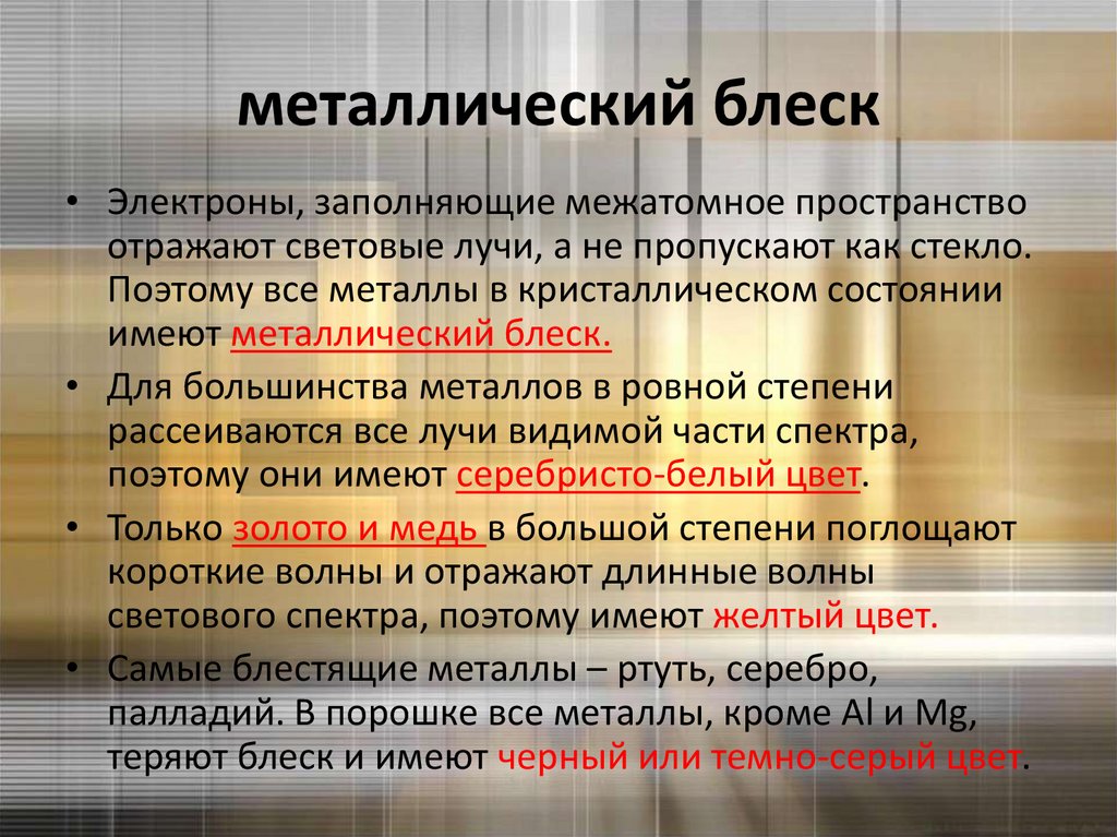 металлический блеск