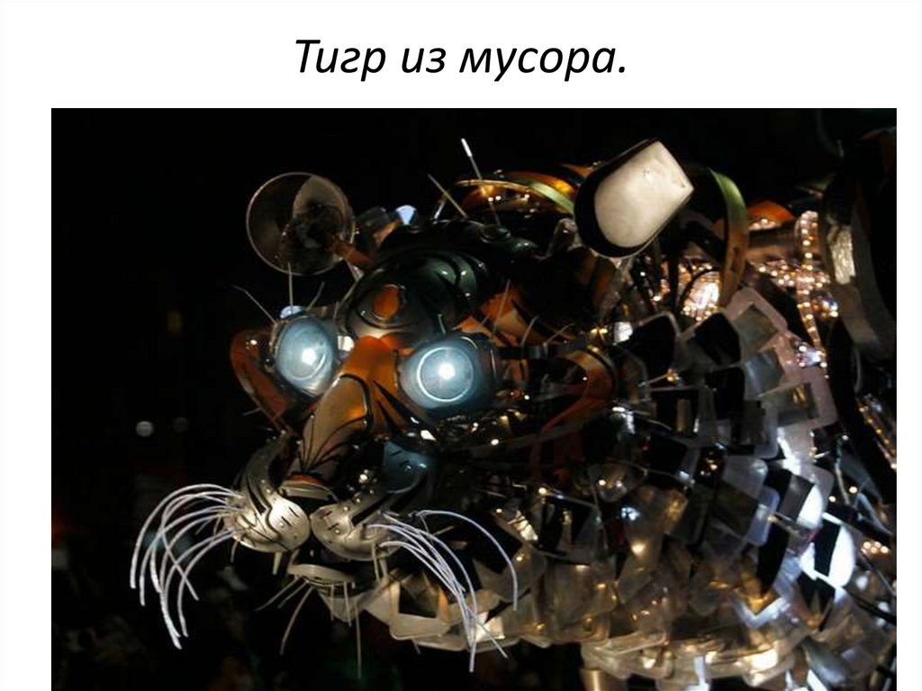Тигр из мусора.