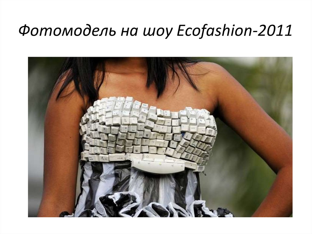 Фотомодель на шоу Ecofashion-2011