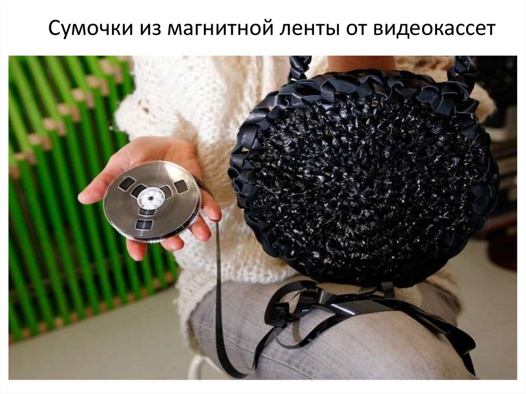 Сумочки из магнитной ленты от видеокассет