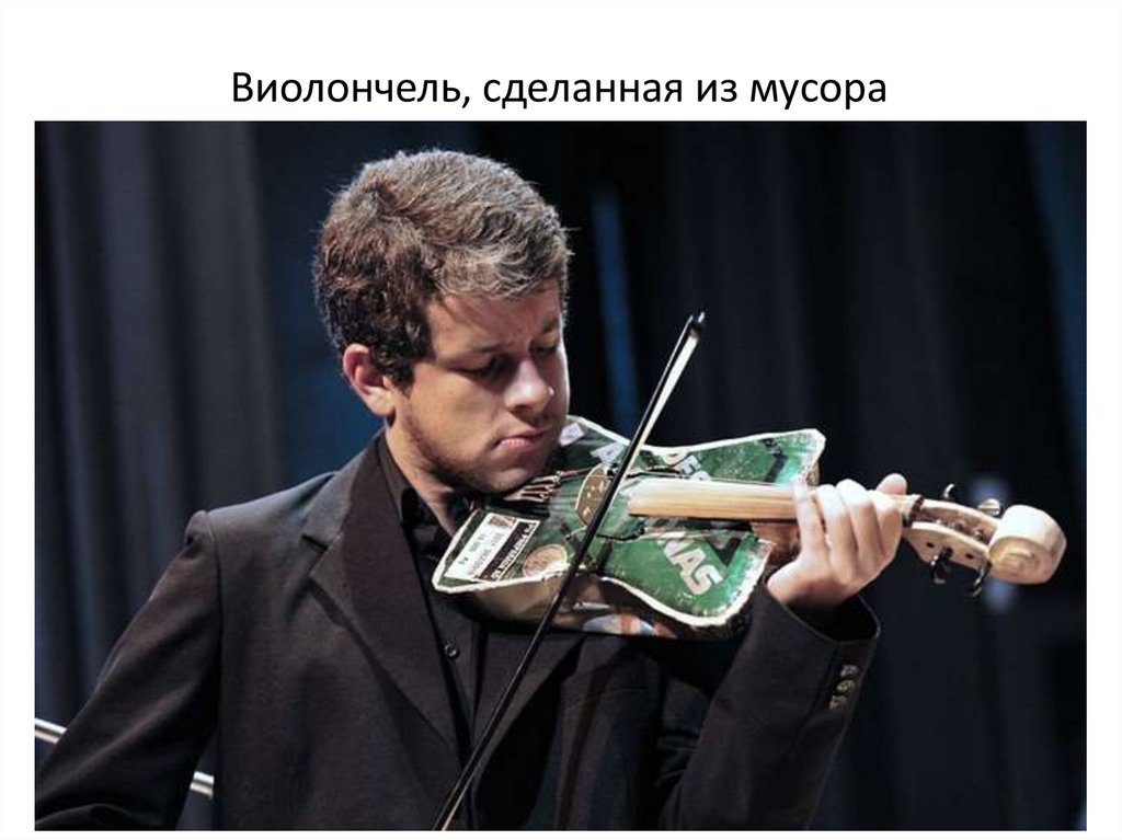 Виолончель, сделанная из мусора