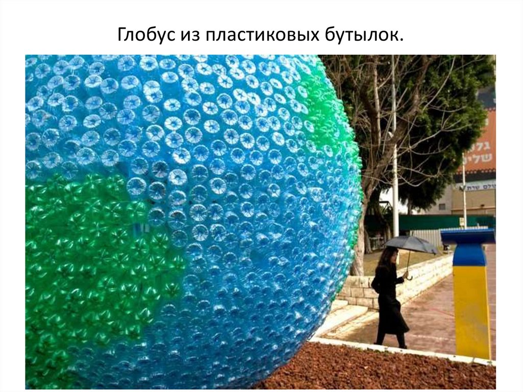 Глобус из пластиковых бутылок.