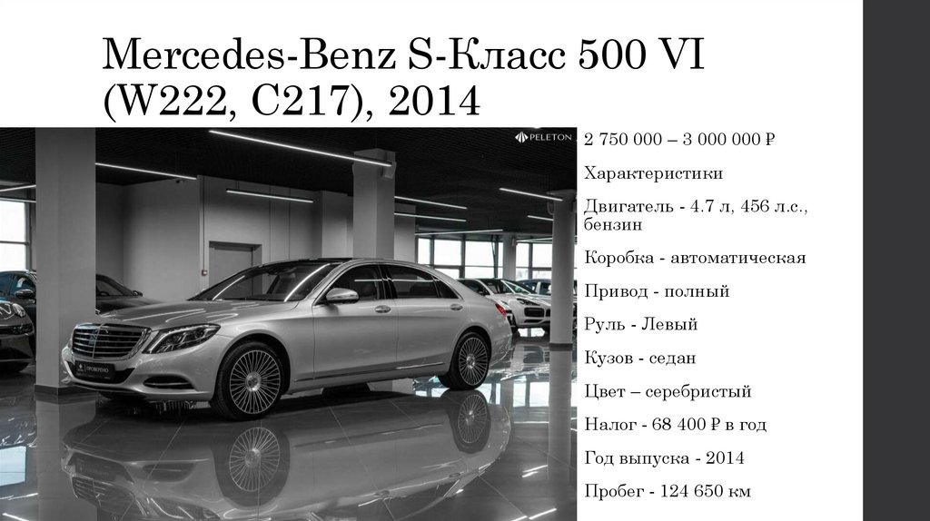 Mercedes-Benz S-Класс 500 VI (W222, C217), 2014