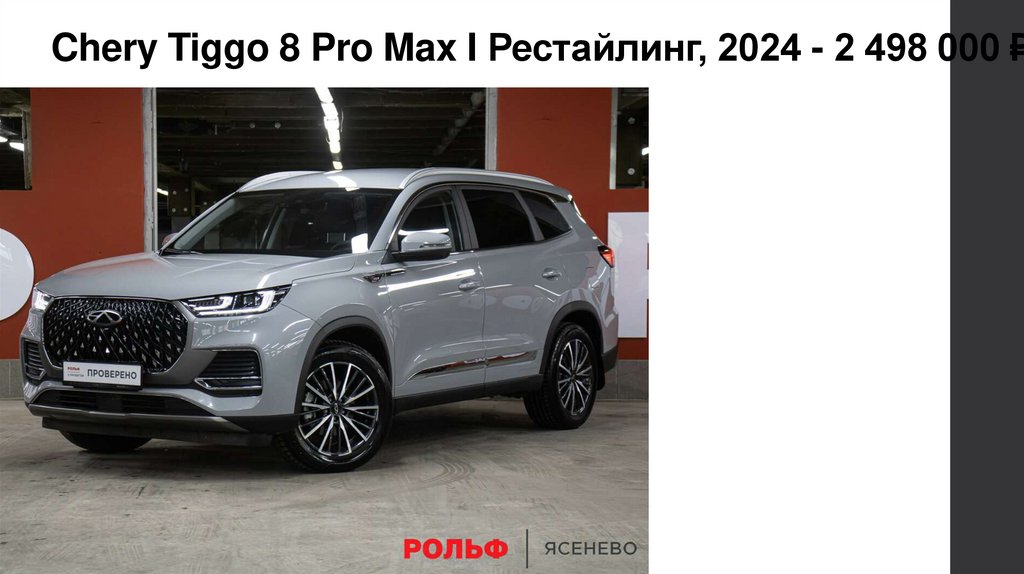 Chery Tiggo 8 Pro Max I Рестайлинг, 2024 - 2 498 000 ₽