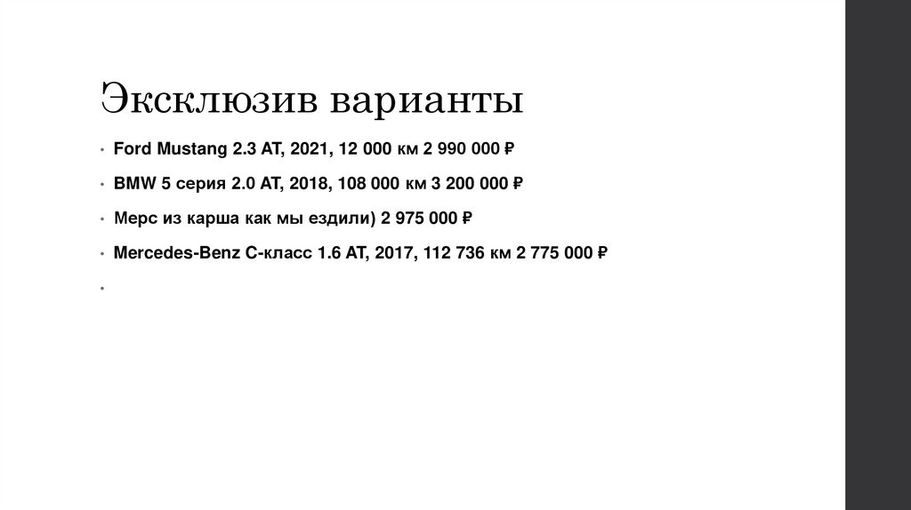 Эксклюзив варианты