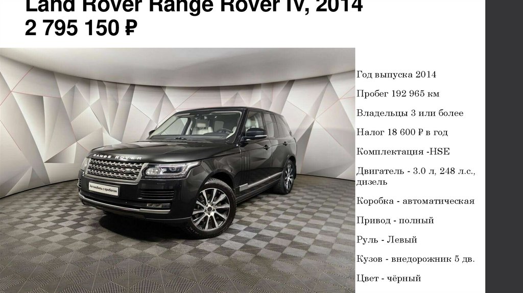 Land Rover Range Rover IV, 2014 2 795 150 ₽
