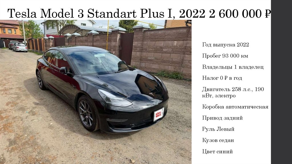 Tesla Model 3 Standart Plus I, 2022 2 600 000 ₽