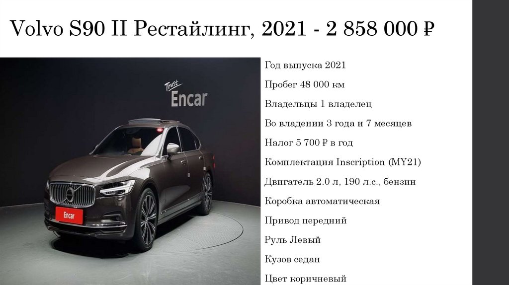 Volvo S90 II Рестайлинг, 2021 - 2 858 000 ₽