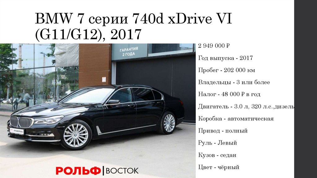 BMW 7 серии 740d xDrive VI (G11/G12), 2017
