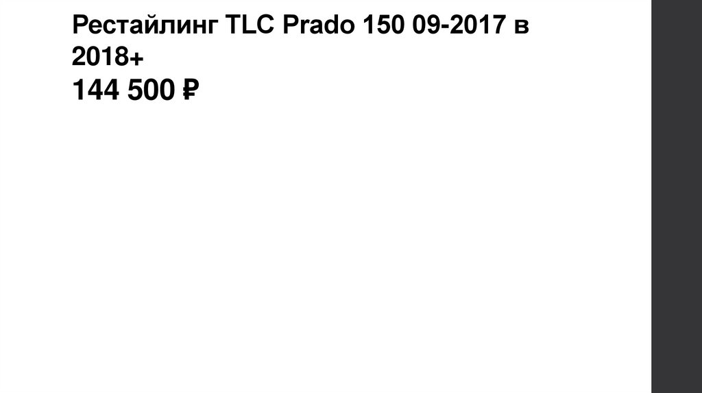 Рестайлинг TLC Prado 150 09-2017 в 2018+ 144 500 ₽ 