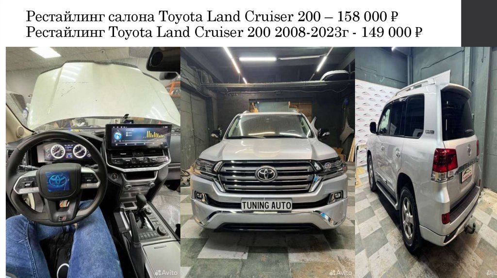 Рестайлинг салона Toyota Land Cruiser 200 – 158 000 ₽ Рестайлинг Toyota Land Cruiser 200 2008-2023г - 149 000 ₽