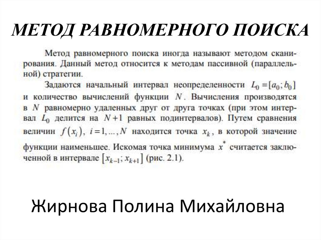 МЕТОД РАВНОМЕРНОГО ПОИСКА