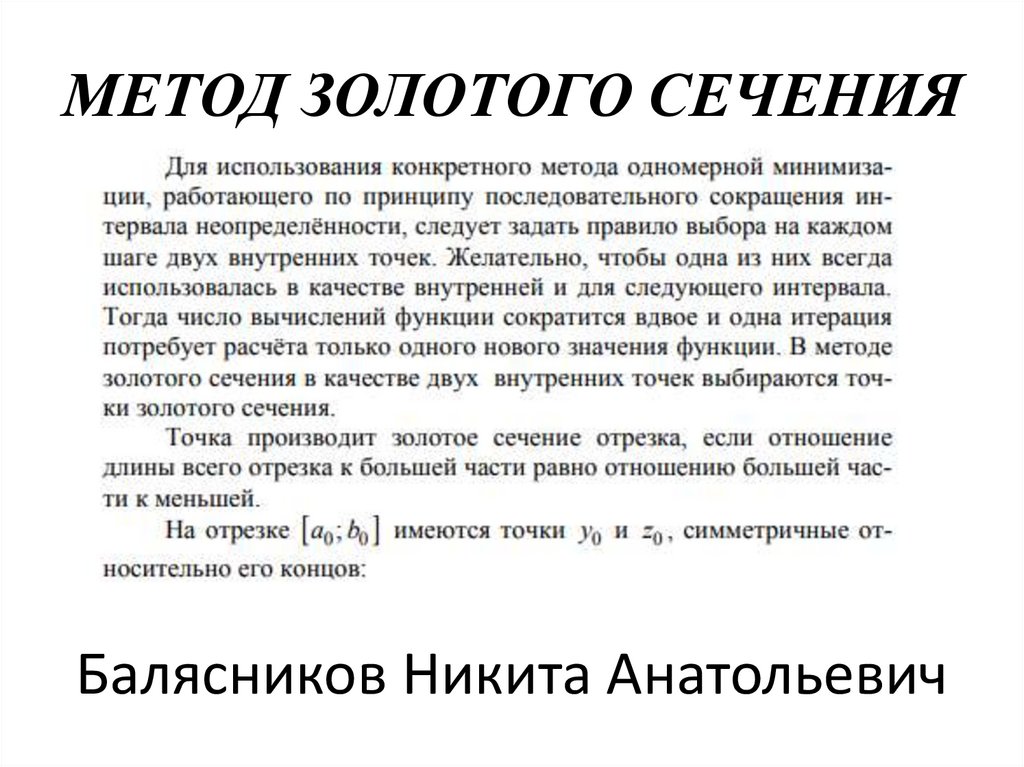 МЕТОД ЗОЛОТОГО СЕЧЕНИЯ