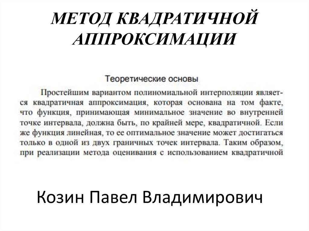 МЕТОД КВАДРАТИЧНОЙ АППРОКСИМАЦИИ