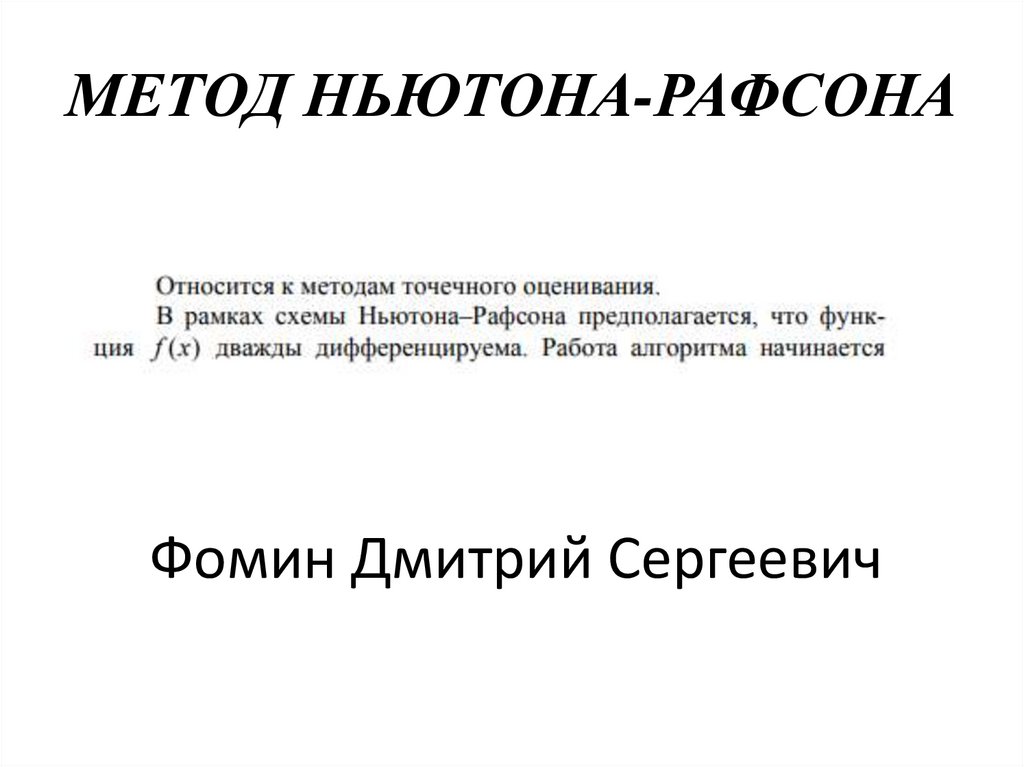МЕТОД НЬЮТОНА-РАФСОНА