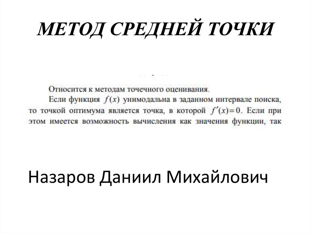 МЕТОД СРЕДНЕЙ ТОЧКИ