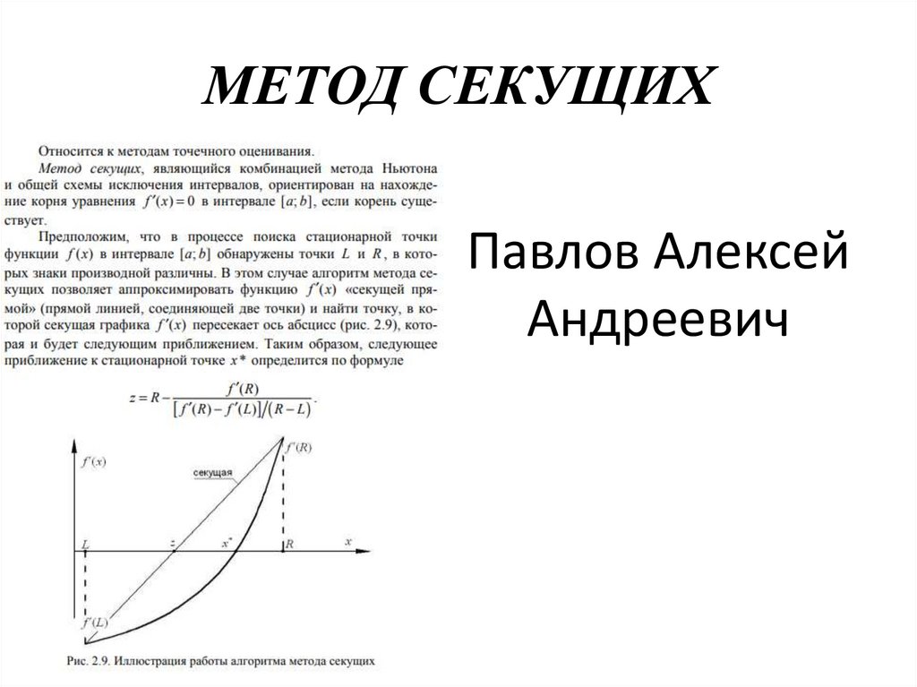 МЕТОД СЕКУЩИХ
