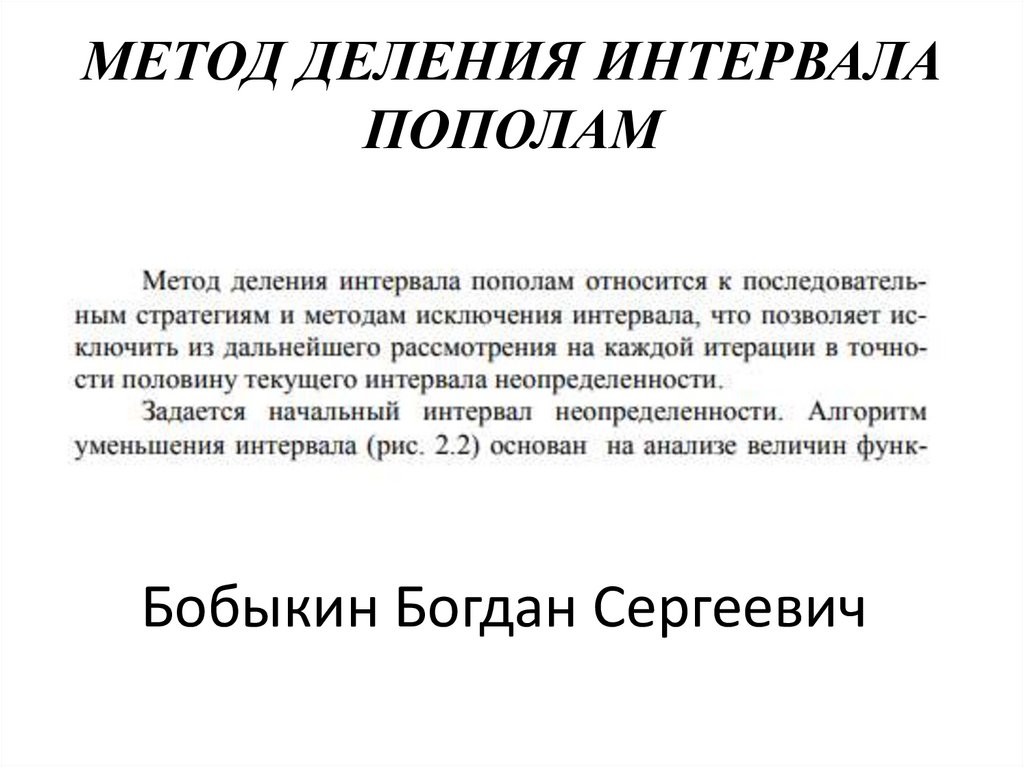 МЕТОД ДЕЛЕНИЯ ИНТЕРВАЛА ПОПОЛАМ