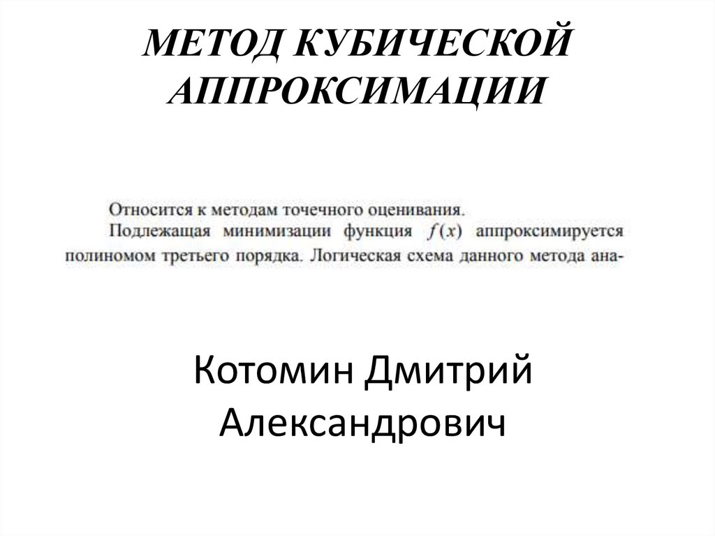 МЕТОД КУБИЧЕСКОЙ АППРОКСИМАЦИИ