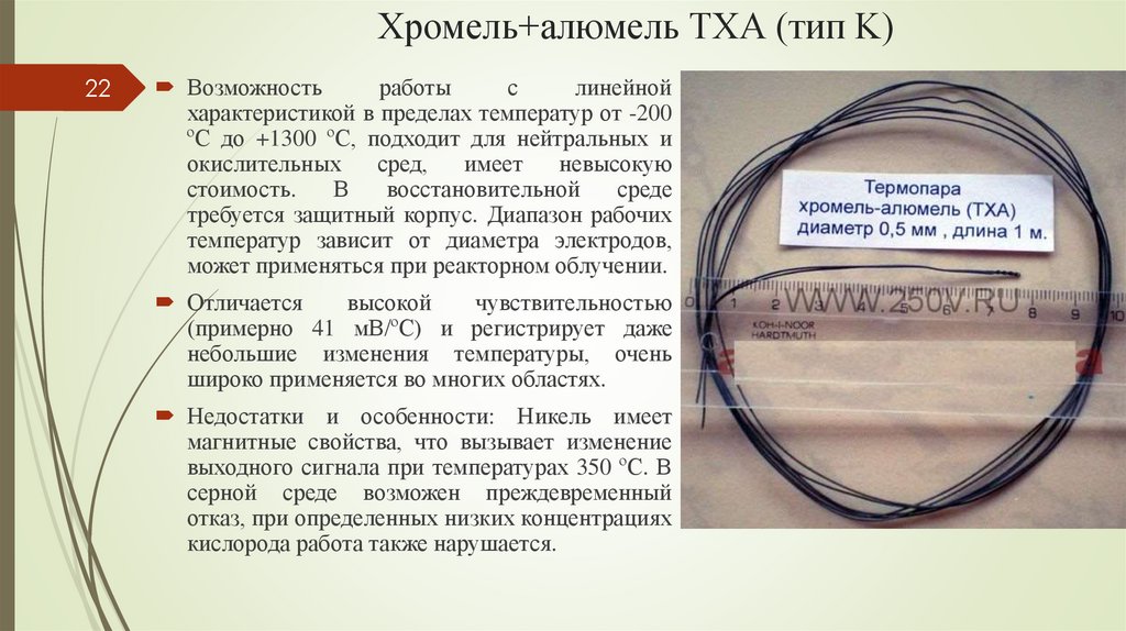 Хромель+алюмель ТХА (тип K)