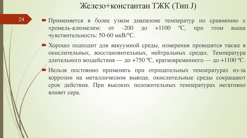 Железо+константан ТЖК (Тип J)