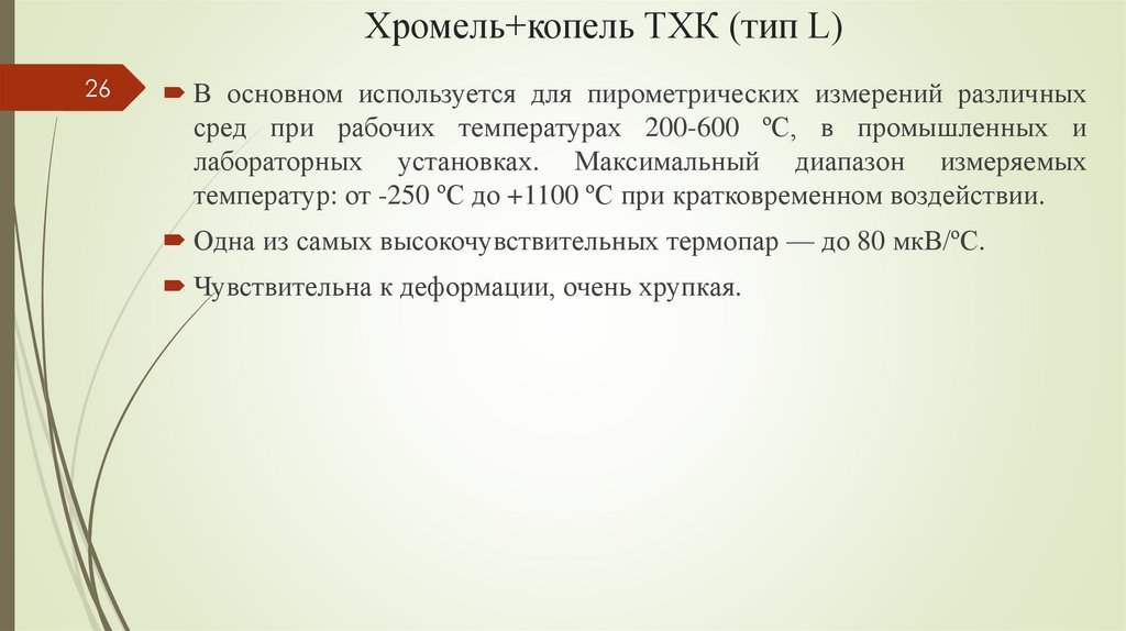 Хромель+копель ТХК (тип L)