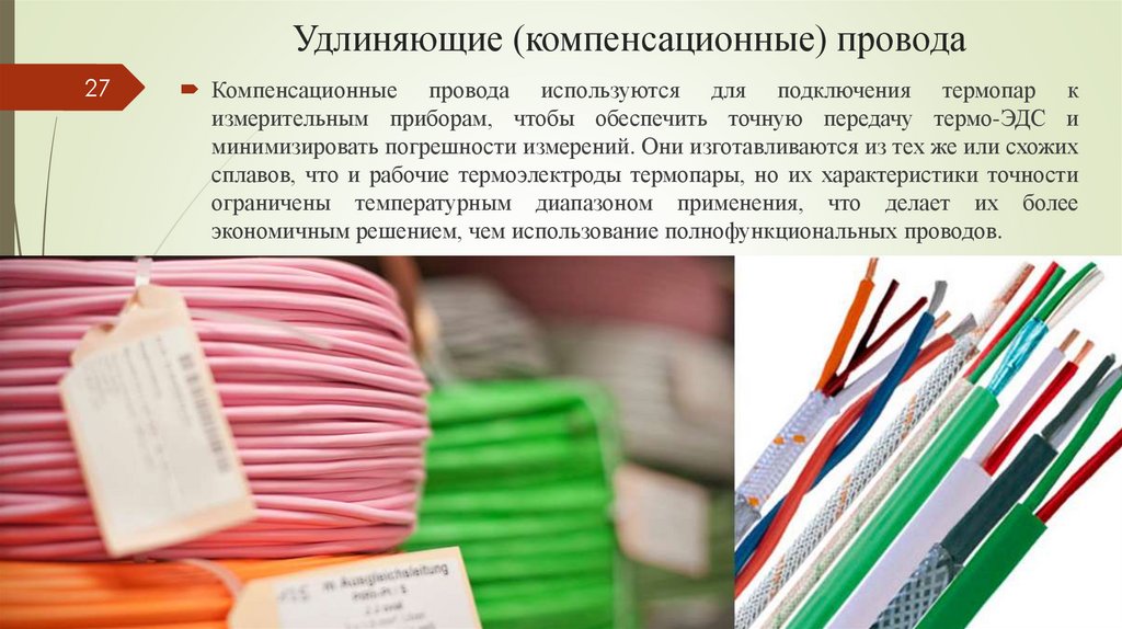 Удлиняющие (компенсационные) провода