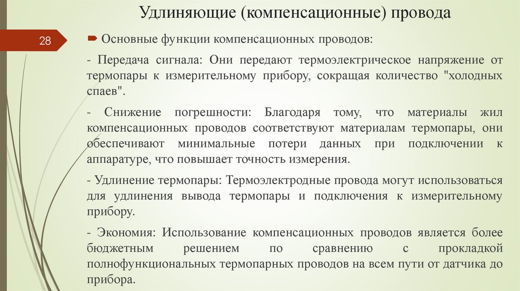 Удлиняющие (компенсационные) провода