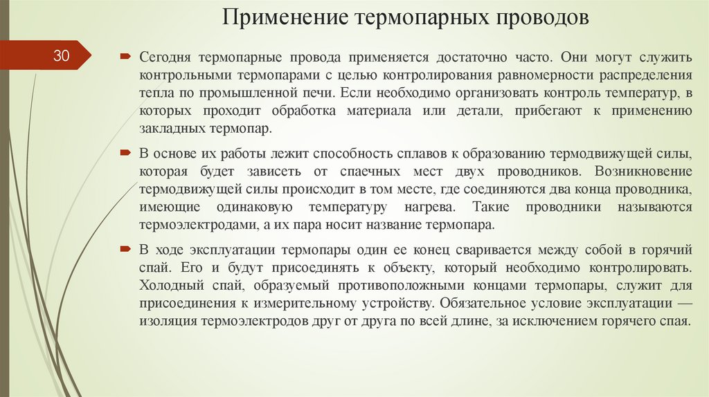 Применение термопарных проводов