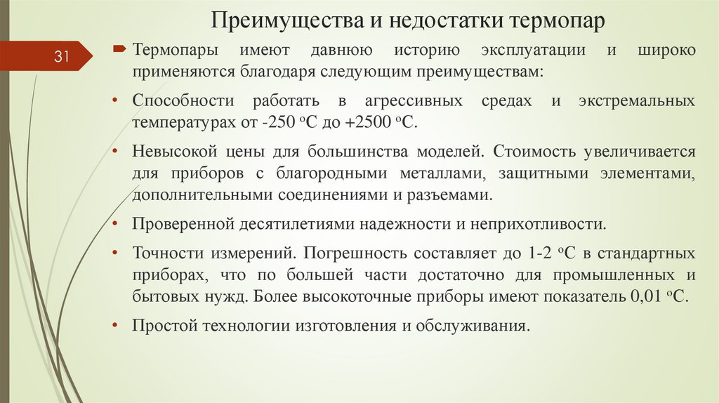 Преимущества и недостатки термопар