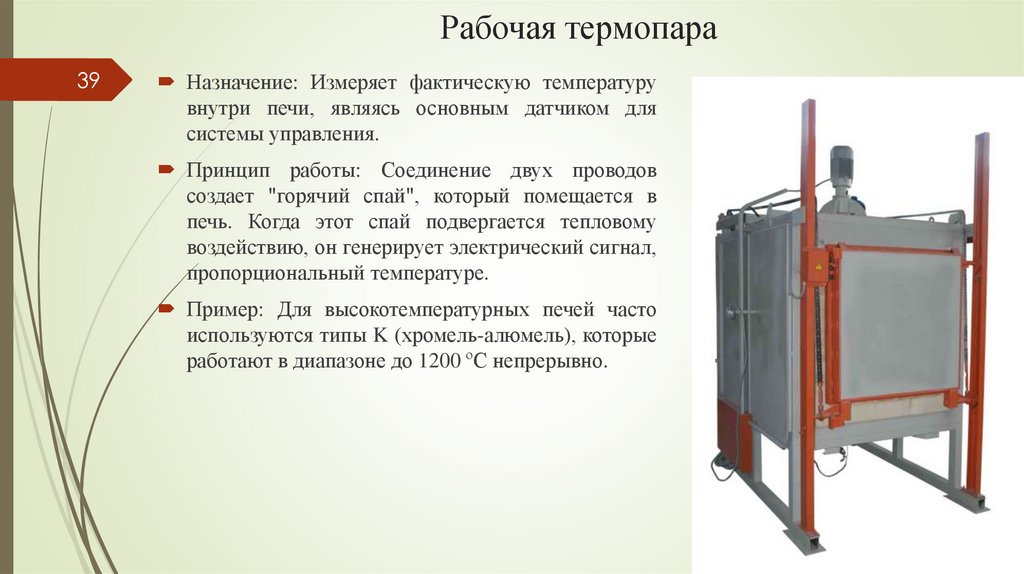 Рабочая термопара