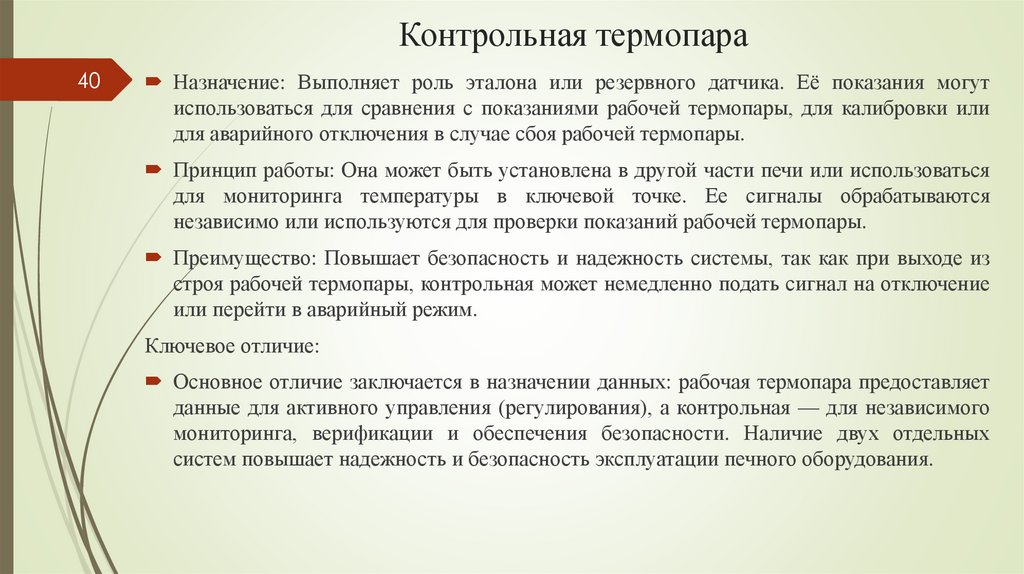 Контрольная термопара