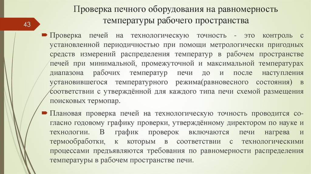 Проверка печного оборудования на равномерность температуры рабочего пространства