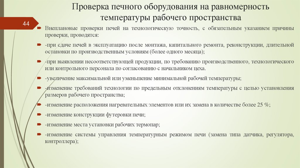 Проверка печного оборудования на равномерность температуры рабочего пространства