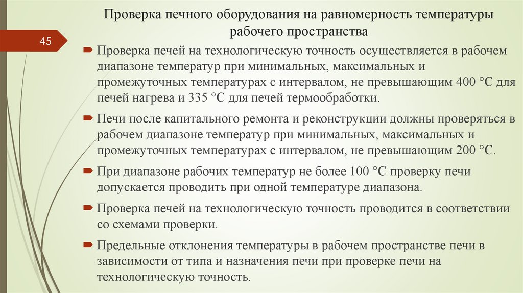 Проверка печного оборудования на равномерность температуры рабочего пространства