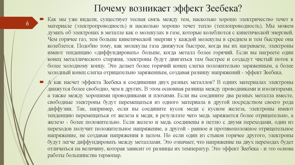 Почему возникает эффект Зеебека?