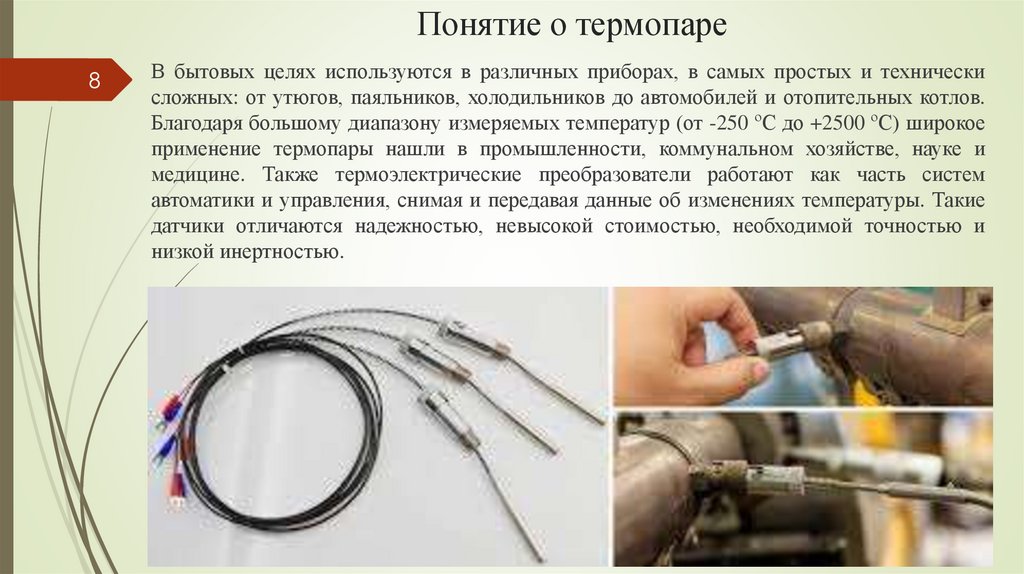 Понятие о термопаре